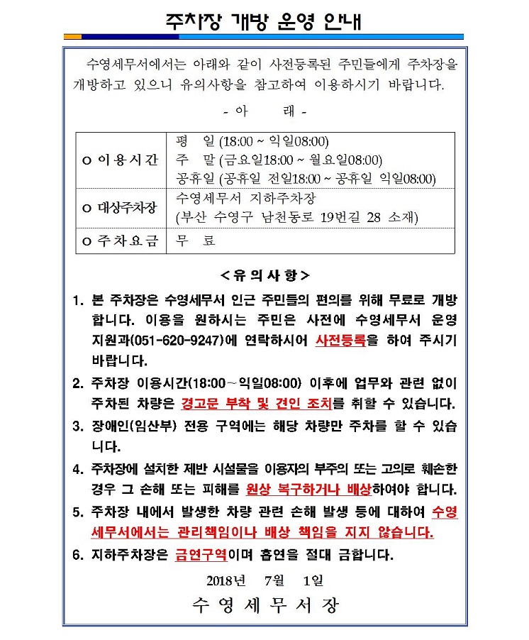 수영세무서 지하주차장 개방 운영 안내문